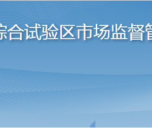 長島縣市場監(jiān)督管理局各部門職責及聯(lián)系電話