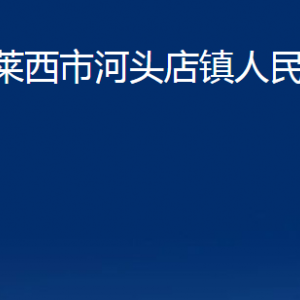 萊西市河頭店鎮(zhèn)人民政府各部門聯(lián)系電話