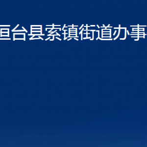 桓臺縣索鎮(zhèn)街道辦事處各部門對外聯(lián)系電話