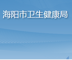 海陽市衛(wèi)生健康局各部門職責及聯系電話