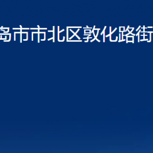 青島市市北區(qū)敦化路街道各部門辦公時間及聯(lián)系電話