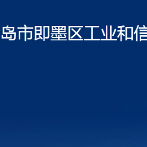 青島市即墨區(qū)工業(yè)和信息化局各部門(mén)辦公時(shí)間及聯(lián)系電話(huà)