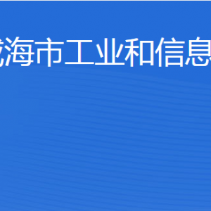 威海市工業(yè)和信息化局各部門職責(zé)及聯(lián)系電話