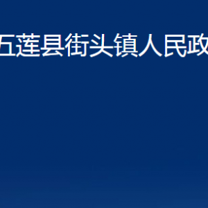 五蓮縣街頭鎮(zhèn)人民政府各部門職責及聯(lián)系電話