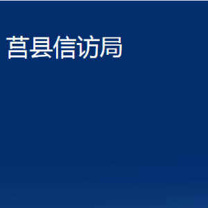 莒縣信訪局各部門職責(zé)及聯(lián)系電話