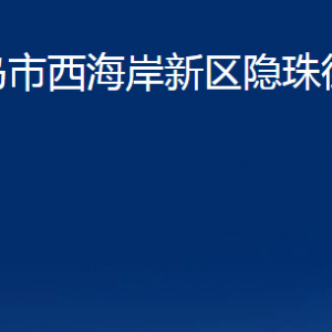 青島市西海岸新區(qū)隱珠街道各部門(mén)辦公時(shí)間及聯(lián)系電話