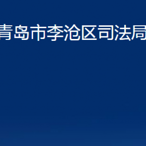 青島市李滄區(qū)司法局各各部門辦公時(shí)間及聯(lián)系電話