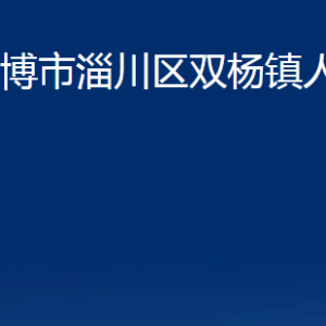 淄博市淄川區(qū)雙楊鎮(zhèn)人民政府各服務(wù)中心對(duì)外聯(lián)系電話(huà)