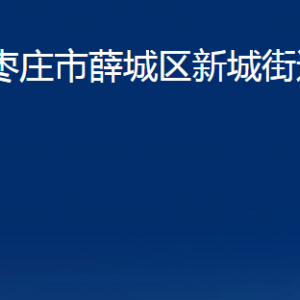 棗莊市薛城區(qū)新城街道辦事處各部門對(duì)外聯(lián)系電話