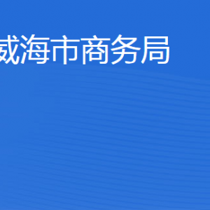 威海市商務(wù)局各部門職責(zé)及聯(lián)系電話