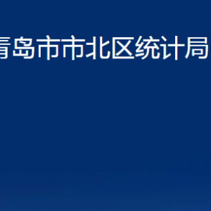 青島市市北區(qū)統(tǒng)計(jì)局各科室辦公時(shí)間及聯(lián)系電話