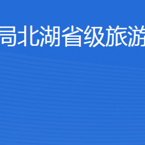 濟寧市審計局北湖省級旅游度假區(qū)分局各部門聯(lián)系電話