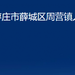 棗莊市薛城區(qū)周營鎮(zhèn)人民政府各部門對(duì)外聯(lián)系電話