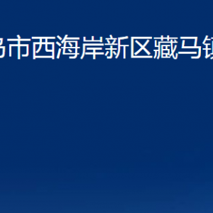 青島市西海岸新區(qū)藏馬鎮(zhèn)各部門辦公時(shí)間及聯(lián)系電話