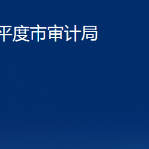 平度市審計(jì)局各部門辦公時(shí)間及聯(lián)系電話