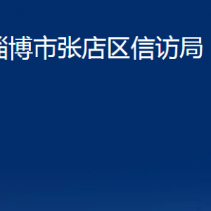 淄博市張店區(qū)信訪局各部門對(duì)外聯(lián)系電話