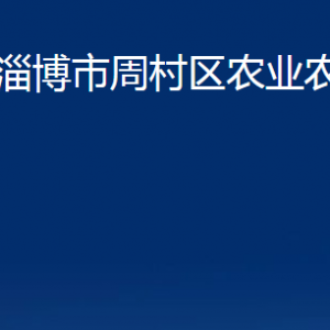 淄博市周村區(qū)農(nóng)業(yè)農(nóng)村局各部門對外聯(lián)系電話