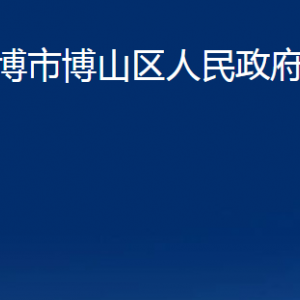 淄博市博山區(qū)人民政府辦公室各事業(yè)單位對外聯(lián)系電話