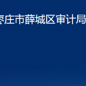 棗莊市薛城區(qū)審計局各部門對外聯(lián)系電話