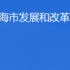 威海市發(fā)展和改革委員會(huì)各部門(mén)職責(zé)及聯(lián)系電話