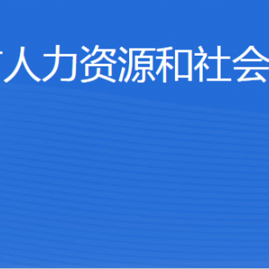 榮成市人力資源和社會保障局各部門職責(zé)及聯(lián)系電話