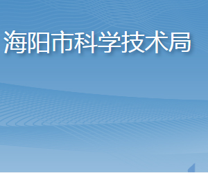 海陽市科學技術(shù)局各部門職責及聯(lián)系電話