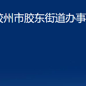 膠州市膠東街道辦事處各部門辦公時(shí)間及聯(lián)系電話