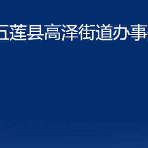 五蓮縣高澤街道辦事處各部門職責(zé)及聯(lián)系電話