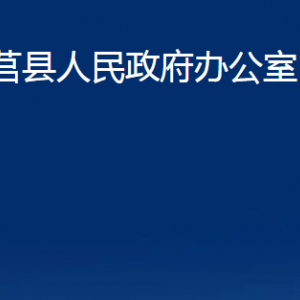 莒縣人民政府辦公室各部門(mén)職責(zé)及聯(lián)系電話