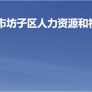 濰坊市坊子區(qū)人力資源和社會保障局各部門聯(lián)系電話