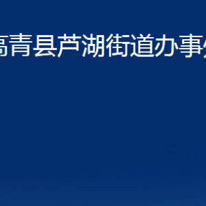 高青縣蘆湖街道辦事處各部門對(duì)外聯(lián)系電話