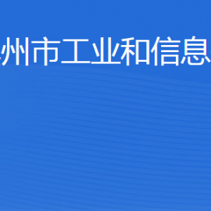 濱州市工業(yè)和信息化局各部門工作時間及聯系電話