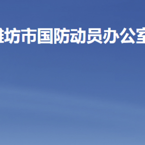 濰坊市人民防空辦公室各部門(mén)職責(zé)及聯(lián)系電話(huà)