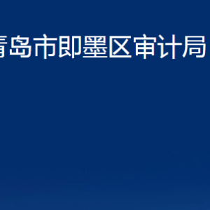 青島市即墨區(qū)審計局各部門辦公時間及聯(lián)系電話