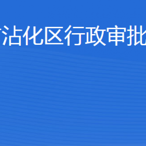 濱州市沾化區(qū)行政審批服務(wù)局各部門工作時(shí)間及聯(lián)系電話