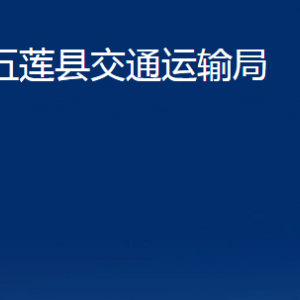 五蓮縣交通運輸局各科室職責及聯(lián)系電話