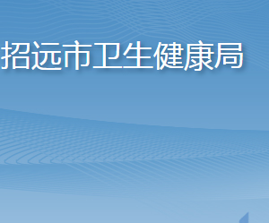 招遠(yuǎn)市衛(wèi)生健康局各部門職責(zé)及聯(lián)系電話