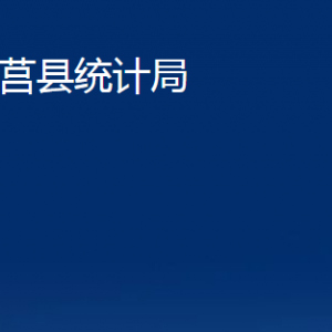 莒縣統(tǒng)計局各部門職責(zé)及聯(lián)系電話