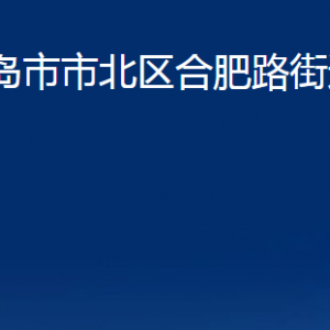 青島市市北區(qū)合肥路街道各部門辦公時間及聯(lián)系電話