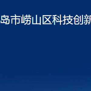 青島市嶗山區(qū)科技創(chuàng)新委員會各部門辦公時間及聯系電話