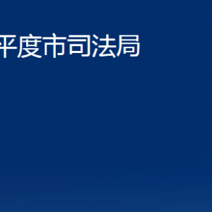 平度市司法局各部門辦公時間及聯(lián)系電話