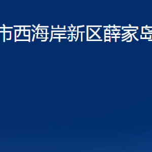 青島市西海岸新區(qū)薛家島街道各部門辦公時(shí)間及聯(lián)系電話