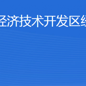 威海臨港經濟技術開發(fā)區(qū)經濟發(fā)展局各部門聯(lián)系電話