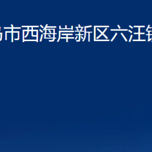 青島市西海岸新區(qū)六汪鎮(zhèn)各部門辦公時(shí)間及聯(lián)系電話