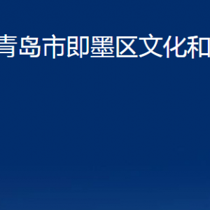 青島市即墨區(qū)文化和旅游局各部門(mén)辦公時(shí)間及聯(lián)系電話