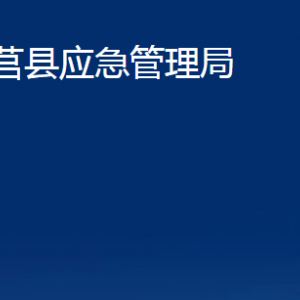 莒縣應(yīng)急管理局各部門(mén)職責(zé)及聯(lián)系電話