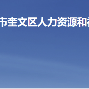 濰坊市奎文區(qū)人力資源和社會保障局各部門聯(lián)系電話