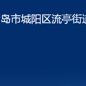 青島市城陽(yáng)區(qū)流亭街道辦事處各部門辦公時(shí)間及聯(lián)系電話