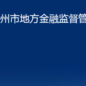 膠州市地方金融監(jiān)督管理局各部門辦公時間及聯(lián)系電話