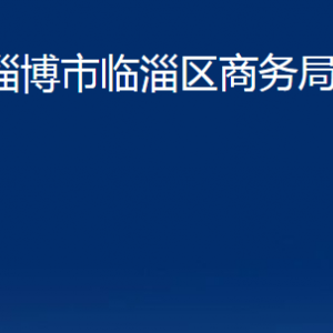 淄博市臨淄區(qū)商務(wù)局各部門對外聯(lián)系電話